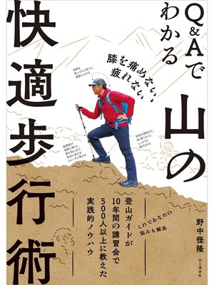 cover image of 膝を痛めない、疲れない Q&Aでわかる山の快適歩行術